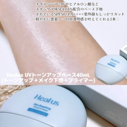 UVトーンアップベース/Healus/化粧下地を使ったクチコミ(2枚目)