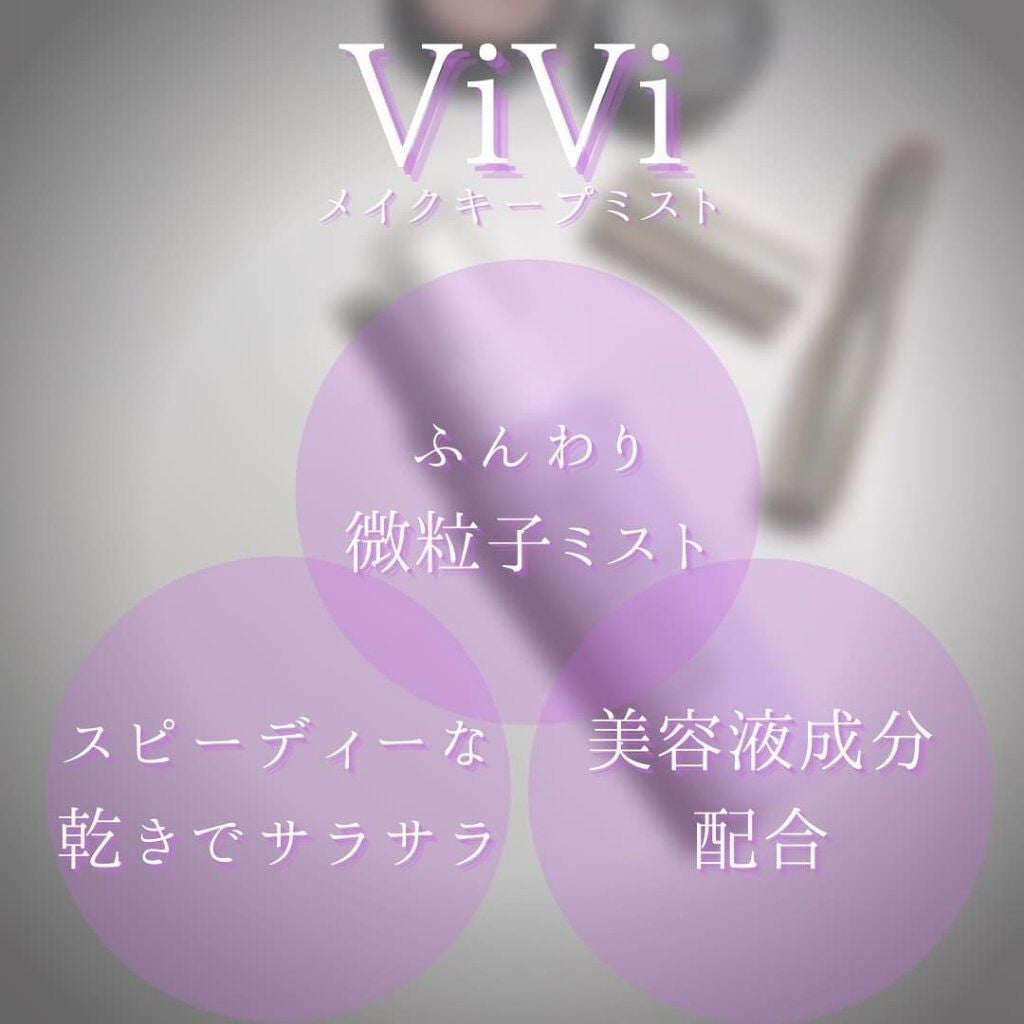 色持ちミスト/ヴィ・ヴィ/その他化粧小物を使ったクチコミ(4枚目)