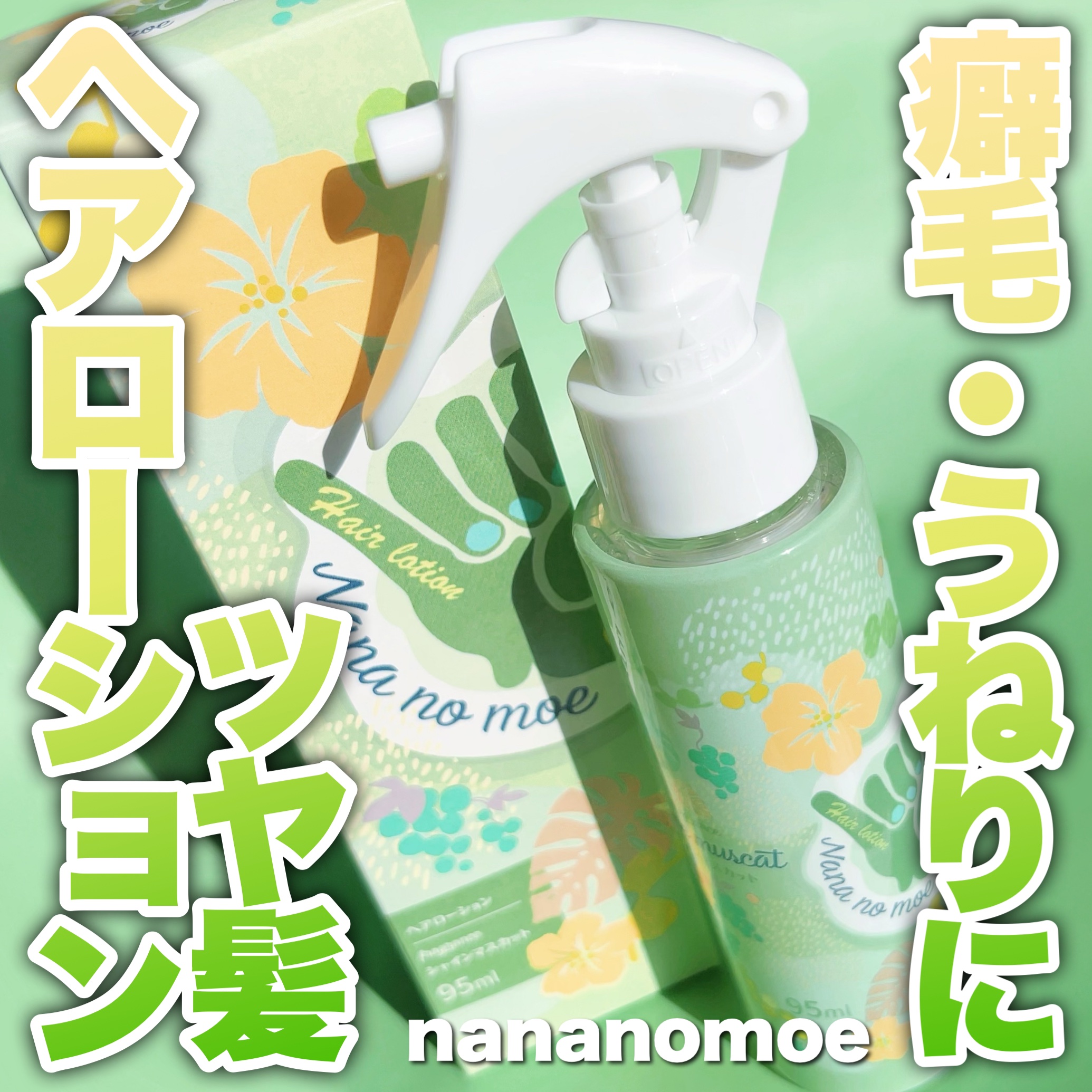 ヘアローション シャインマスカット/nananamoe/アウトバストリートメントを使ったクチコミ（1枚目）