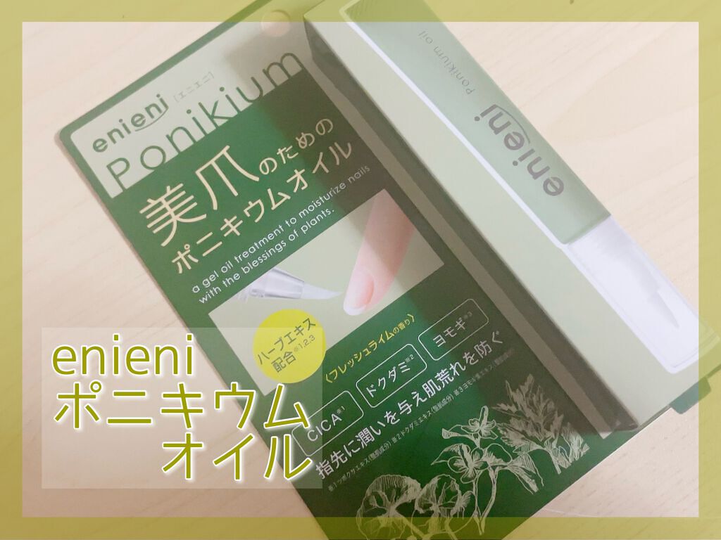 ポニキウムオイル/enieni /ネイルオイル・トリートメントを使ったクチコミ(1枚目)