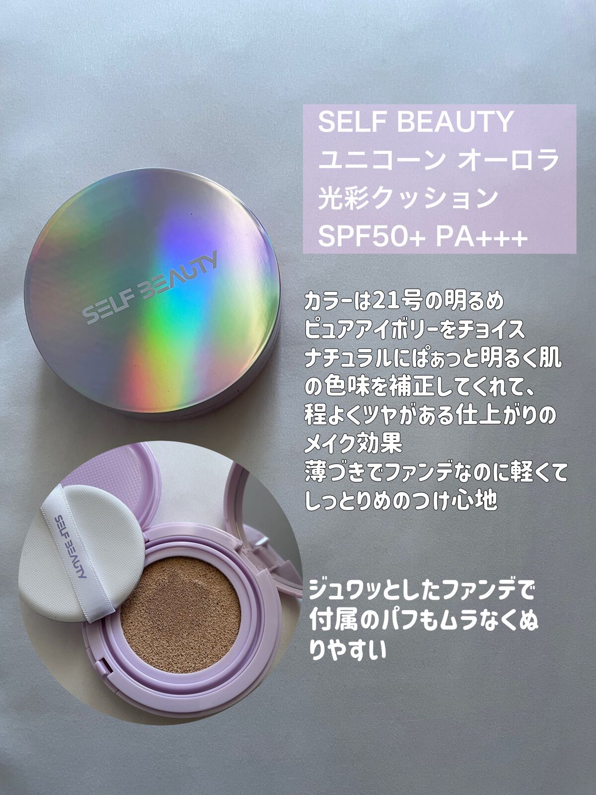 ユニコーン オーロラ光彩クッション/SELF BEAUTY/クッションファンデーションを使ったクチコミ（2枚目）
