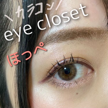 eye closet 1DAY（アイクローゼット ワンデー） MIZUAME/EYE CLOSET/ワンデー（１DAY）カラコンを使ったクチコミ（1枚目）