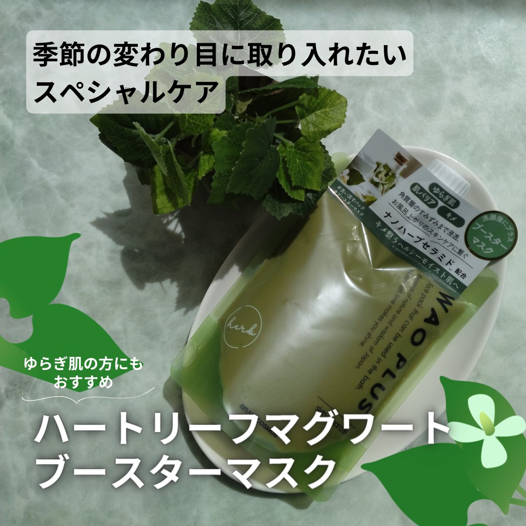 skinmarche WAOPLUS ハートリーフマグワートブースターマスク/ブレーンコスモス/洗い流すパック・マスクを使ったクチコミ（1枚目）