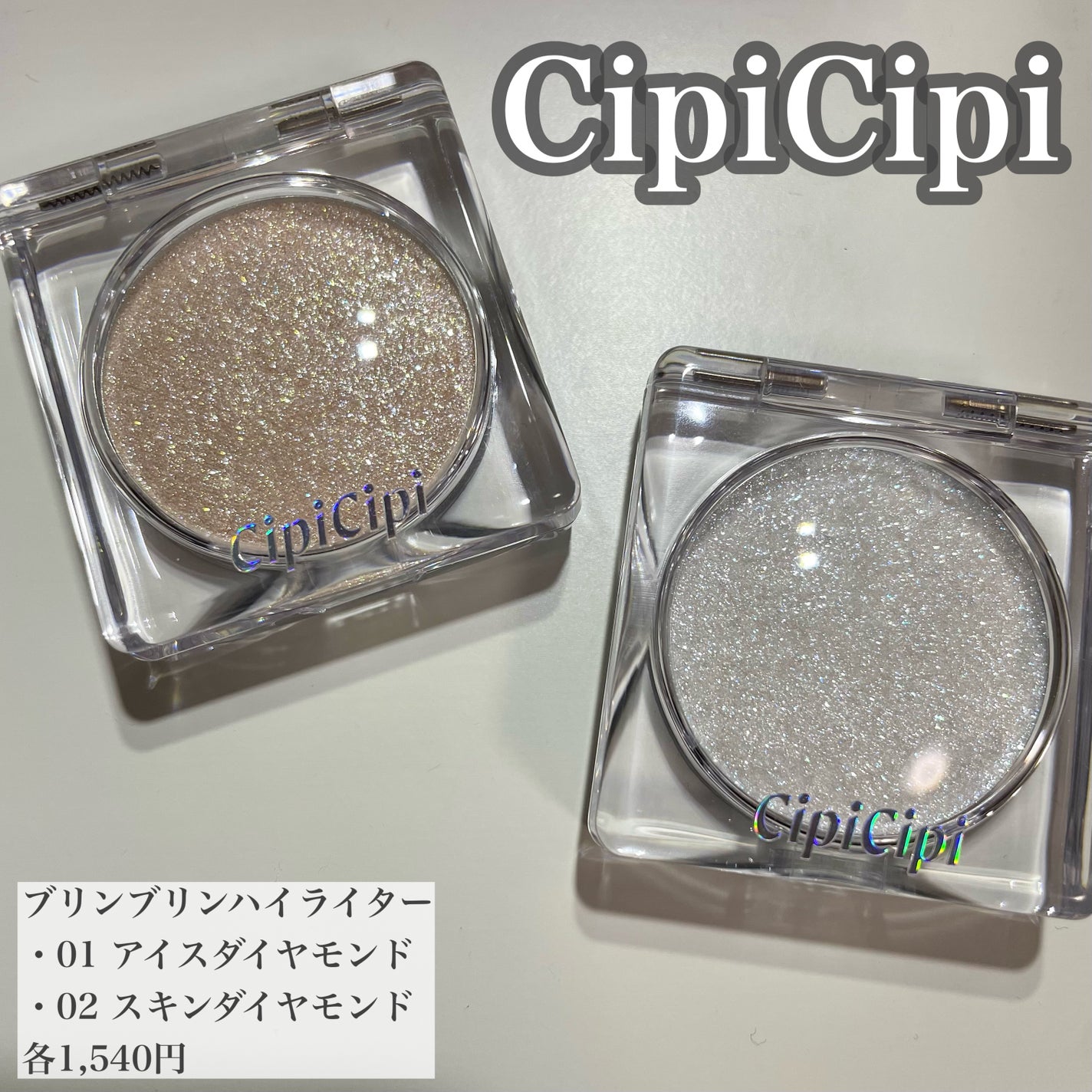 シピシピ ブリンブリンハイライター /CipiCipi/パウダーハイライトを使ったクチコミ(1枚目)