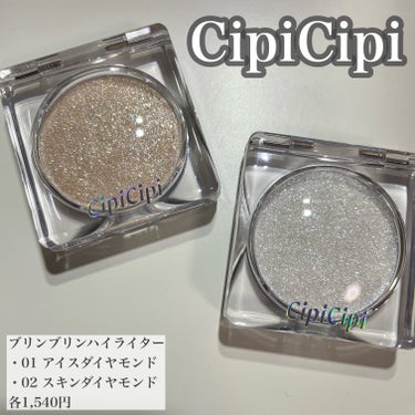 シピシピ ブリンブリンハイライター　/CipiCipi/ハイライトを使ったクチコミ（1枚目）