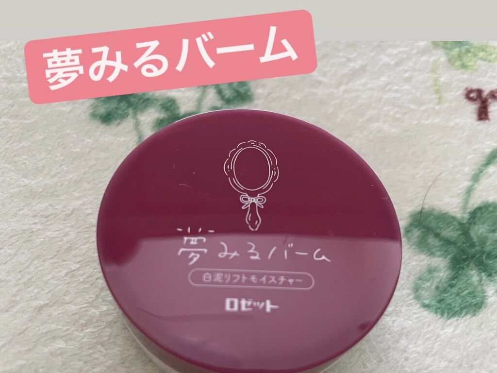 夢みるバーム 白泥リフトモイスチャー/ロゼット/クレンジングバームを使ったクチコミ（1枚目）