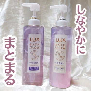 バスグロウ ストレート&シャイン シャンプー/トリートメント/LUX/シャンプー・コンディショナーを使ったクチコミ（1枚目）