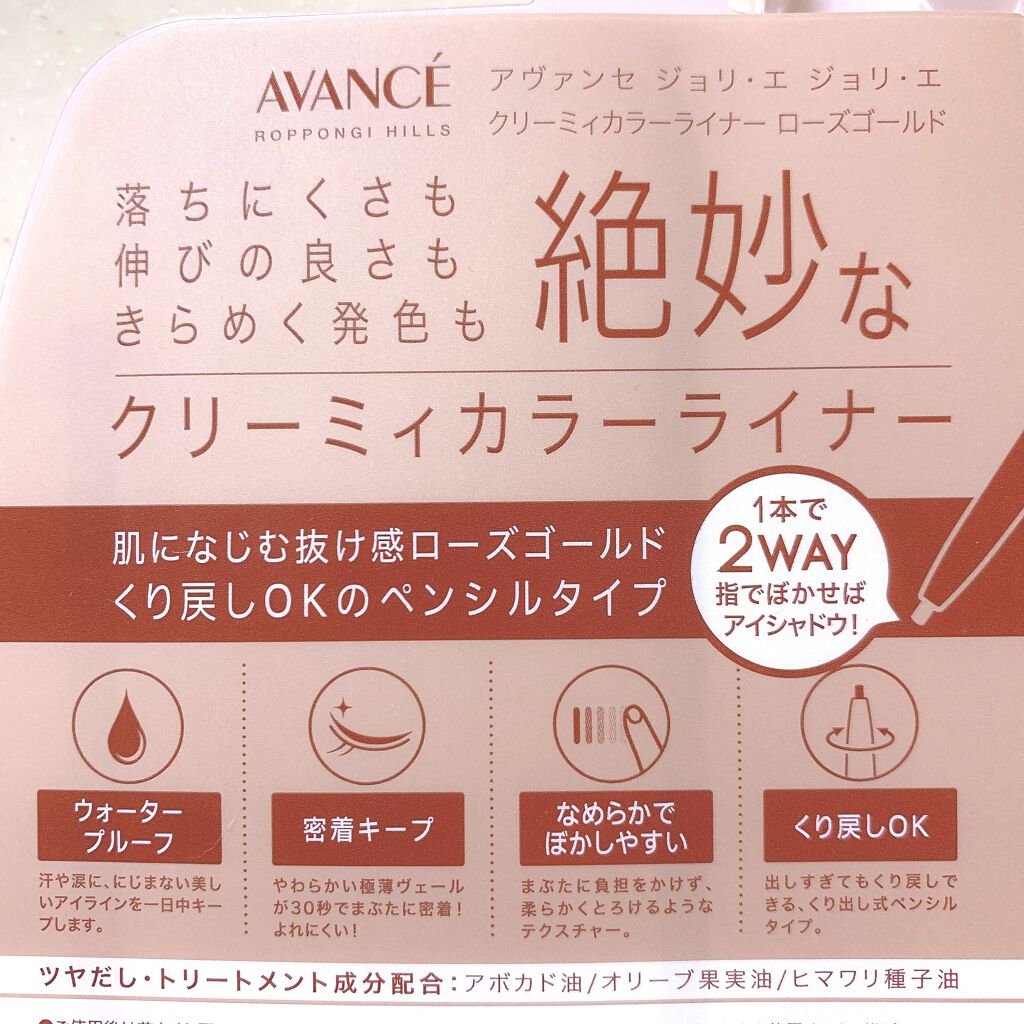 アヴァンセ ジョリ･エ ジョリ･エ クリーミィカラーライナー/アヴァンセ/ペンシルアイライナーを使ったクチコミ（2枚目）