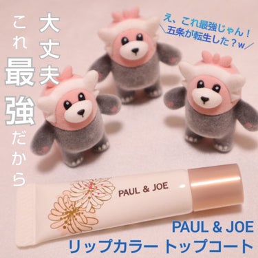 リップカラー トップ コート/PAUL & JOE BEAUTE/リップグロスを使ったクチコミ（1枚目）