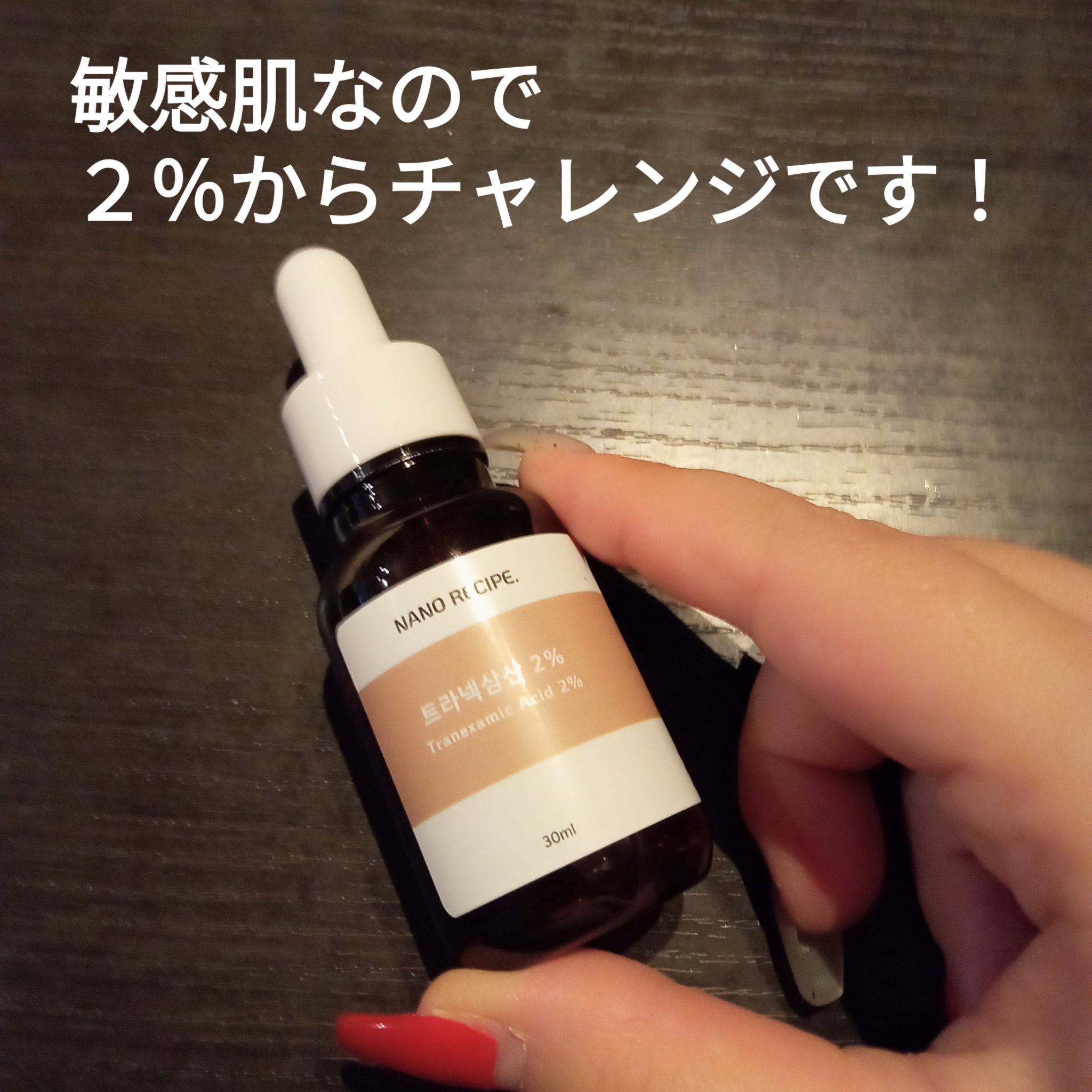 トラネキサム酸 2% 原液セラム/NANO RECIPE./美容液を使ったクチコミ（2枚目）