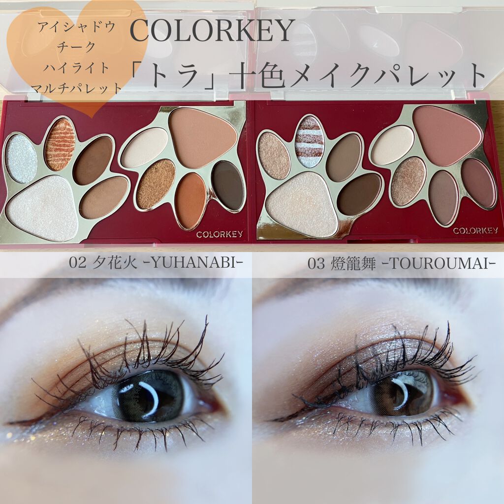 トラ十色アイシャドウパレット/COLORKEY/アイシャドウパレットを使ったクチコミ（1枚目）