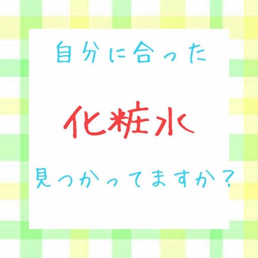 こんにちは!!みるくパンです！🤗

今回は『自分に合った化粧水見つかってますか？』ということで、化粧水の種類や成分などを紹介していこうと思います！

それではLet's Go!!!!➯➱➩

*☼*――