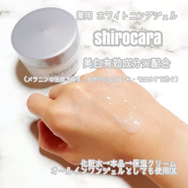 shirocara shirocara薬用ホワイトニングジェルのクチコミ「shirocaraさまのキャンペーンにていただきました
ありがとうございます
      
 .....」（3枚目）