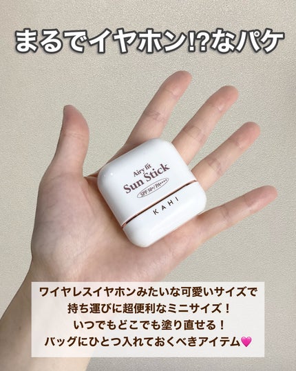 エアリーフィットサンスティック/KAHI/日焼け止めスティックを使ったクチコミ(3枚目)