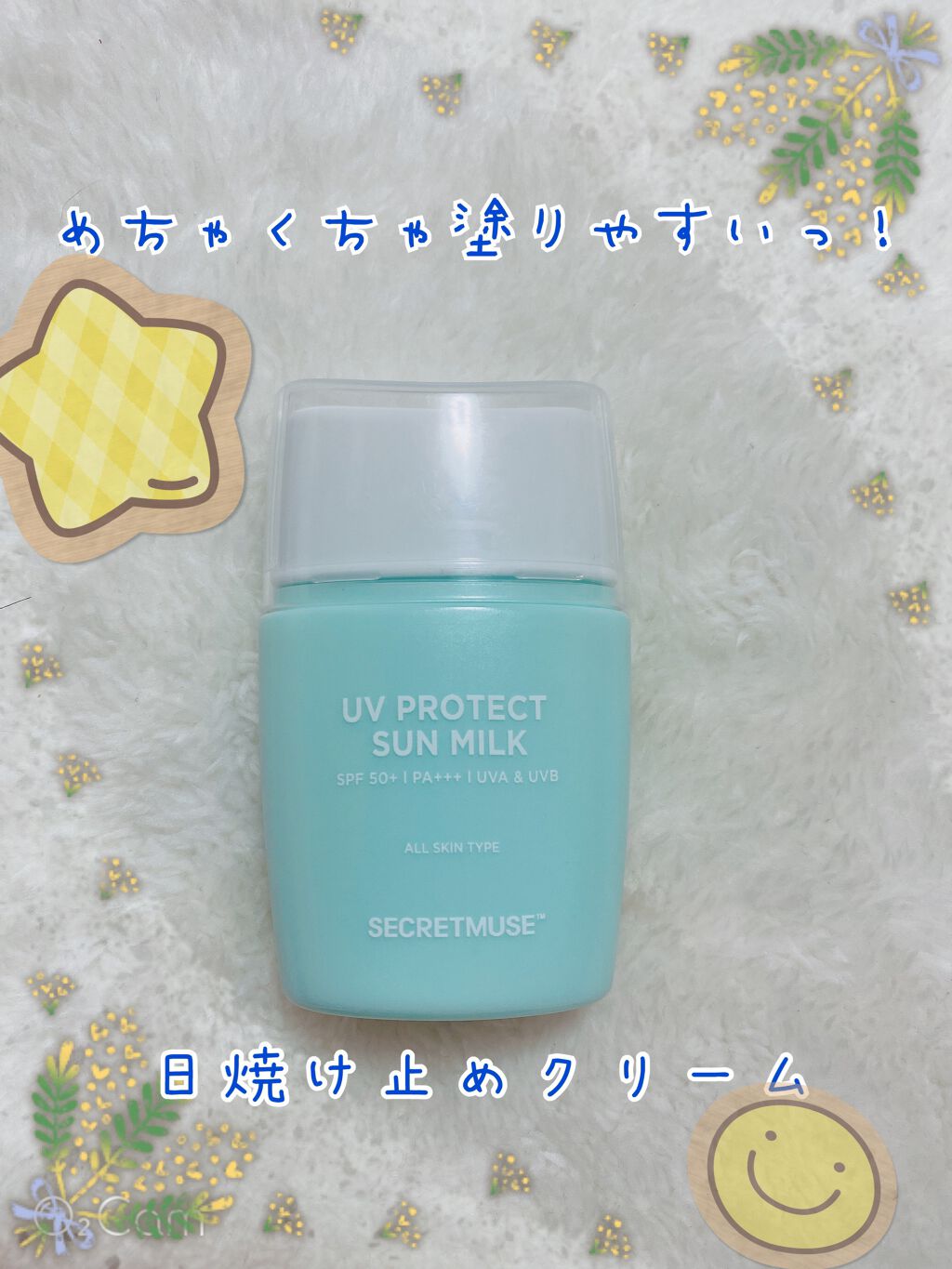 シークレットミューズUVプロテクトサンミルク/SECRET MUSE/日焼け止めミルクを使ったクチコミ（1枚目）