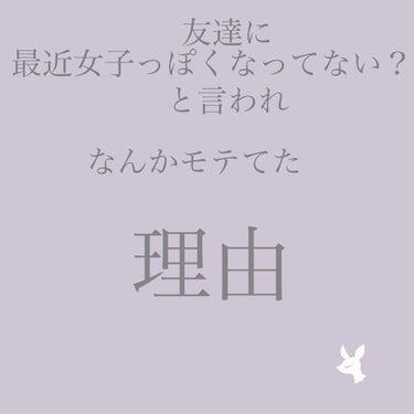 友達に「最近女子してるね」って
言われた理由

こんにちはremiです
今日は
なんか友達にこのあいだ
最近なんか女子してんじゃーん
って言われたから
わけわかんないけど最近してること言います！
そして