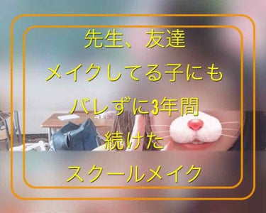 ガチでバレたくない
友達にも、クラスの子にも＆先生
メイクをしてる友達にも

こんな人おすすめ！！！☝️☝🏻☝🏼☝🏽☝🏾☝🏿
スクールメイクーーーーーーっ！！！！！


私は、かなり校則厳しめの高校に通