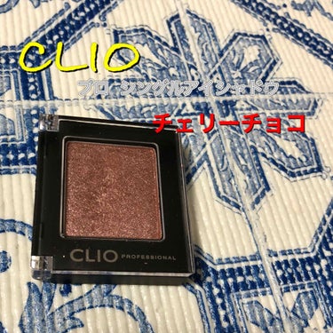 プロ シングル シャドウ P59 CHERRY CHOCO/CLIO/シングルアイシャドウを使ったクチコミ（1枚目）