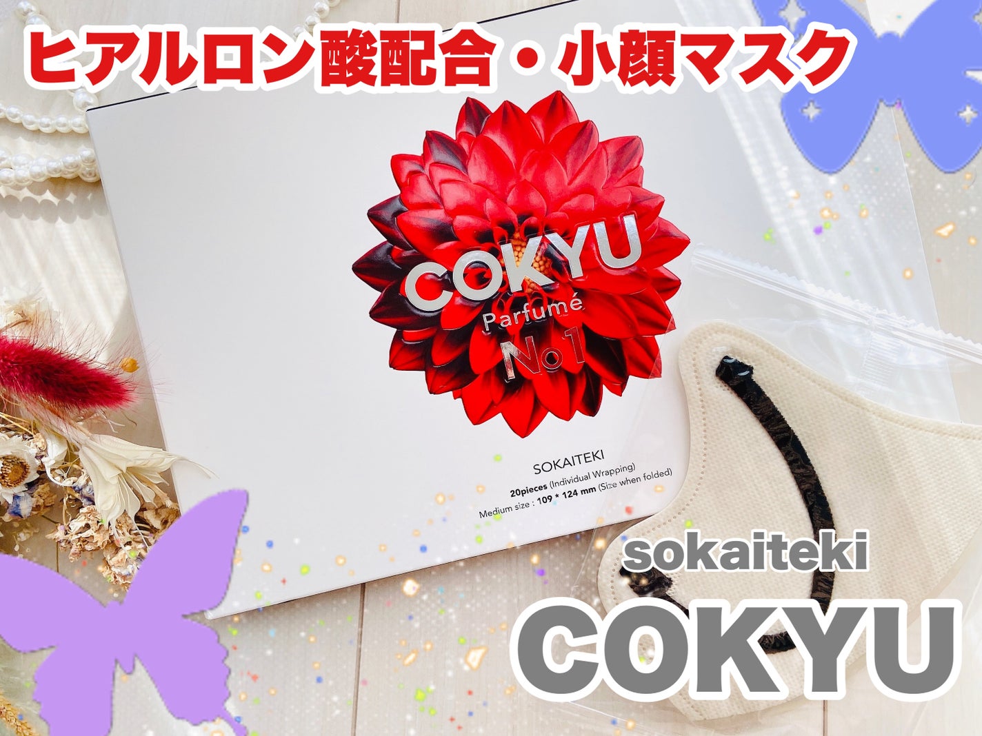Sokaiteki COKYU 香り付き/SOKAITEKI/マスクを使ったクチコミ(1枚目)