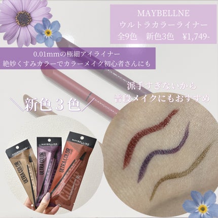 ウルトラカラー アイライナー/MAYBELLINE NEW YORK/リキッドアイライナーを使ったクチコミ(1枚目)