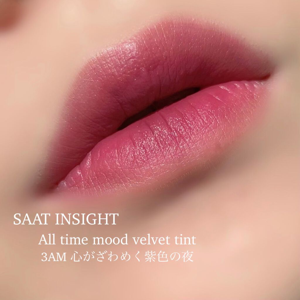 オールタイム ムード ベルベットティント/saat insight/リップティントを使ったクチコミ（3枚目）