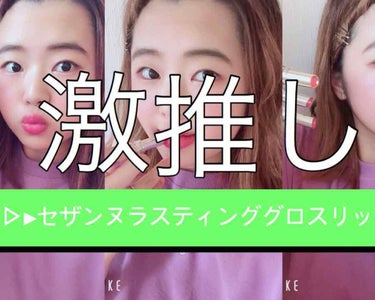 皆さんこんにちは！！！
raimuです！
今回は私がめちゃくちゃ推してるリップを紹介してみました！！！
YouTubeで紹介しています！！！
【raimuchannel】

・めちゃくちゃ保湿されるし、