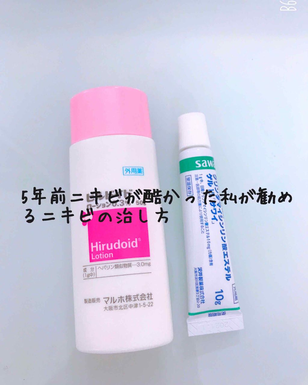 クリンダマイシン酸エステルゲル1%「サワイ」(医薬品)/sawai/その他を使ったクチコミ（1枚目）