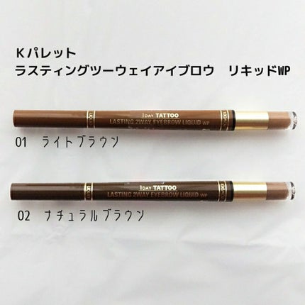 ラスティングツーウェイアイブロウリキッドWP/K-パレット/リキッドアイブロウを使ったクチコミ(1枚目)
