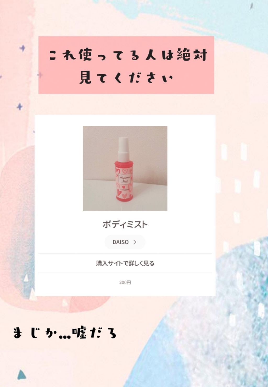 フレグランスミスト/DAISO/香水(レディース)を使ったクチコミ(1枚目)