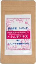 ハトムギエキス / 製造直販さぷりぃ堂