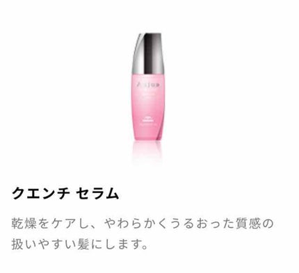 オージュア クエンチ セラムのクチコミ「これは神。私はピンクのAujuaクエンチ セラムを使っているけど最高にさらっさらになる。
つけ.....」(1枚目)