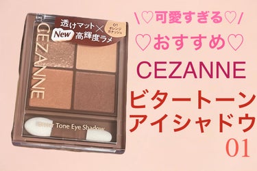 ビタートーンアイシャドウ/CEZANNE/パウダーアイシャドウを使ったクチコミ（1枚目）