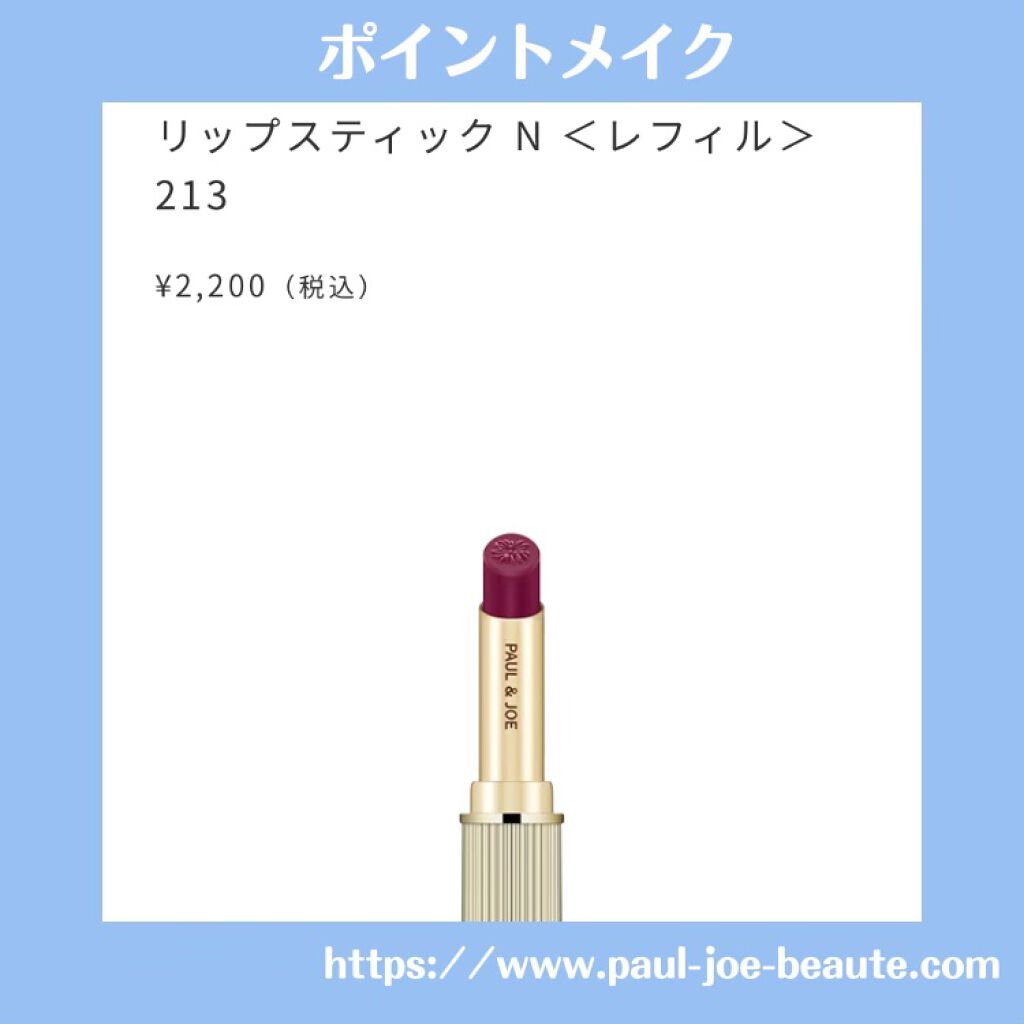 リップスティック N/PAUL & JOE BEAUTE/口紅を使ったクチコミ(1枚目)