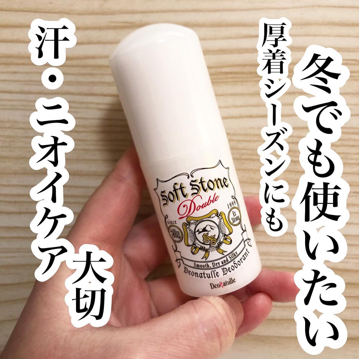 薬用ソフトストーンW/デオナチュレ/デオドラント・制汗剤を使ったクチコミ(1枚目)
