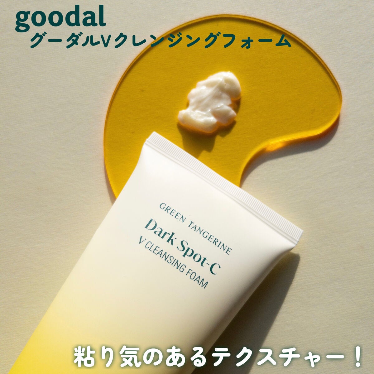 Vクレンジングフォーム/goodal/洗顔フォームを使ったクチコミ(6枚目)