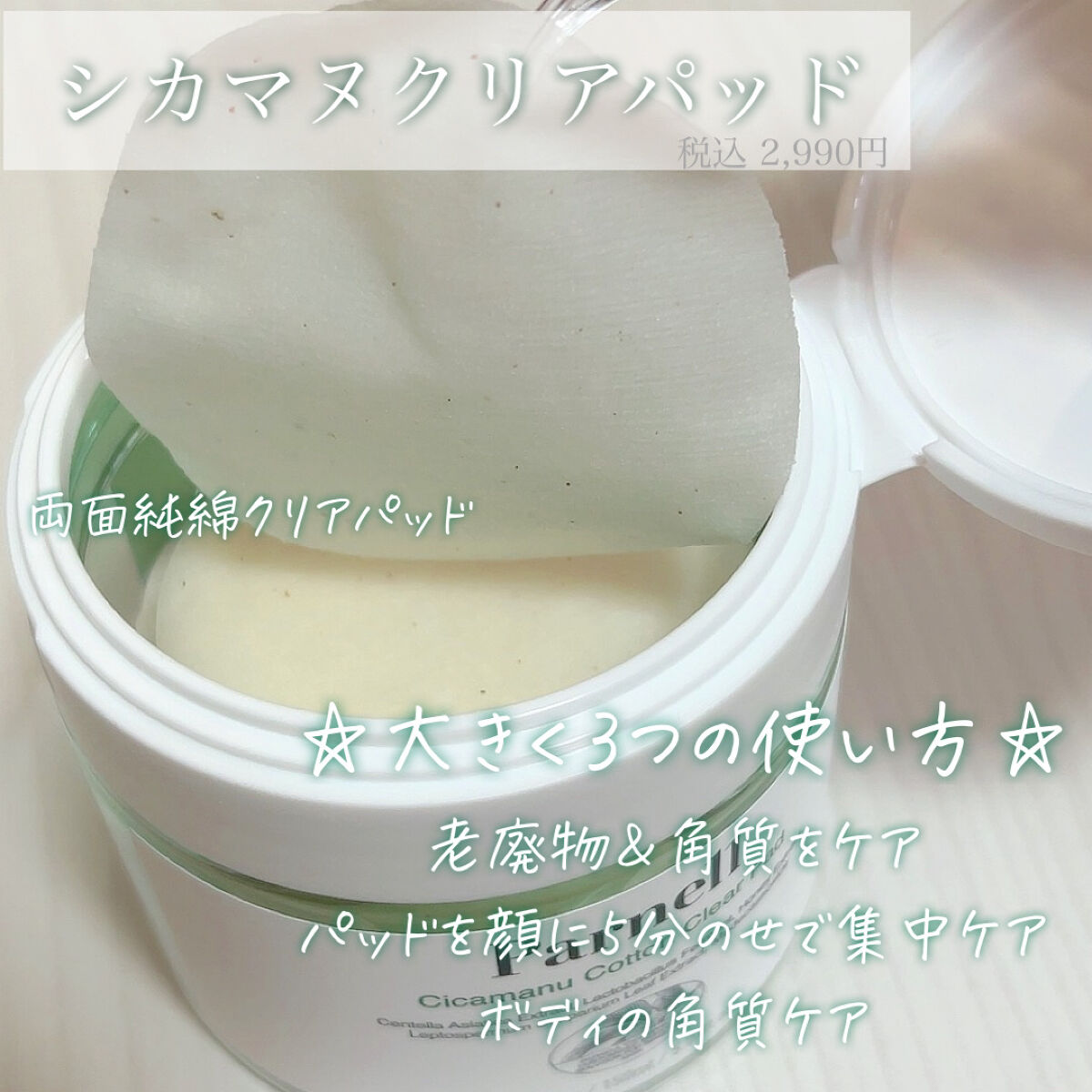 シカマヌ　コットンクリアパッド/parnell/トナーパッドを使ったクチコミ（2枚目）