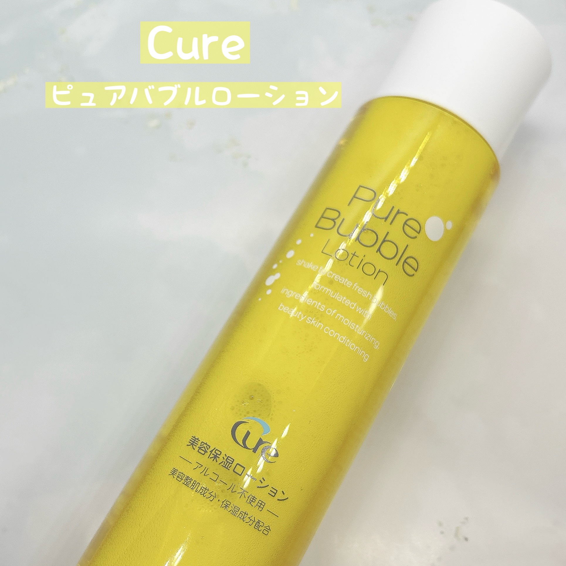 ピュアバブルローション/Cure/化粧水を使ったクチコミ（1枚目）