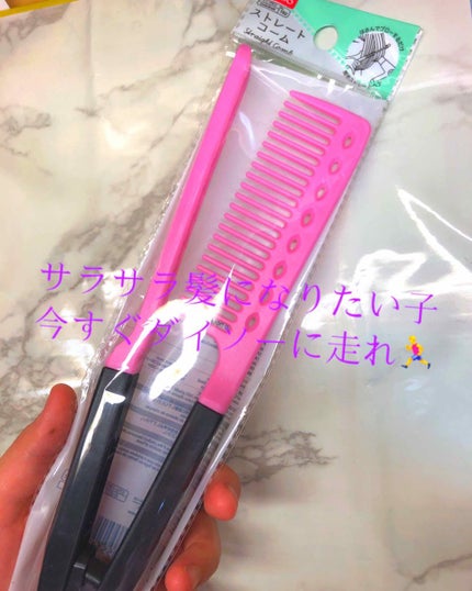 ストレートコーム/DAISO/ヘアコームを使ったクチコミ(1枚目)