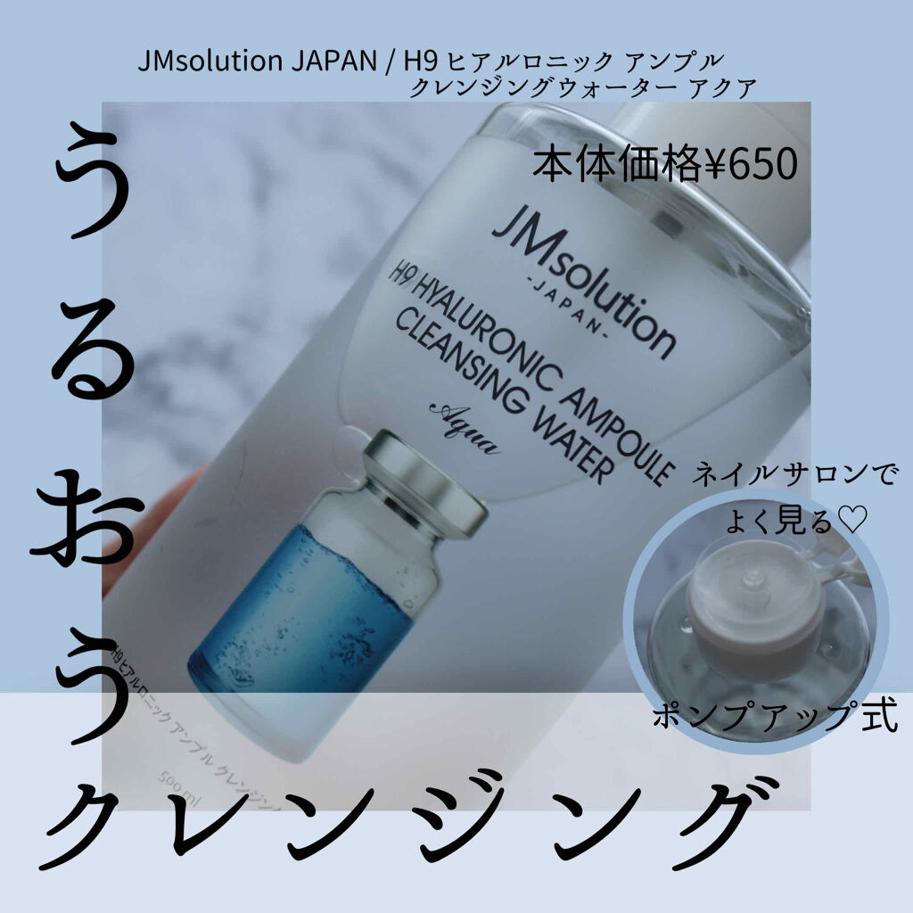 ヒアルロニック アンプルクレンジングウォーター/JMsolution/クレンジングウォーターを使ったクチコミ（1枚目）