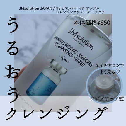 ヒアルロニック アンプルクレンジングウォーター/JMsolution/クレンジングウォーターを使ったクチコミ(1枚目)