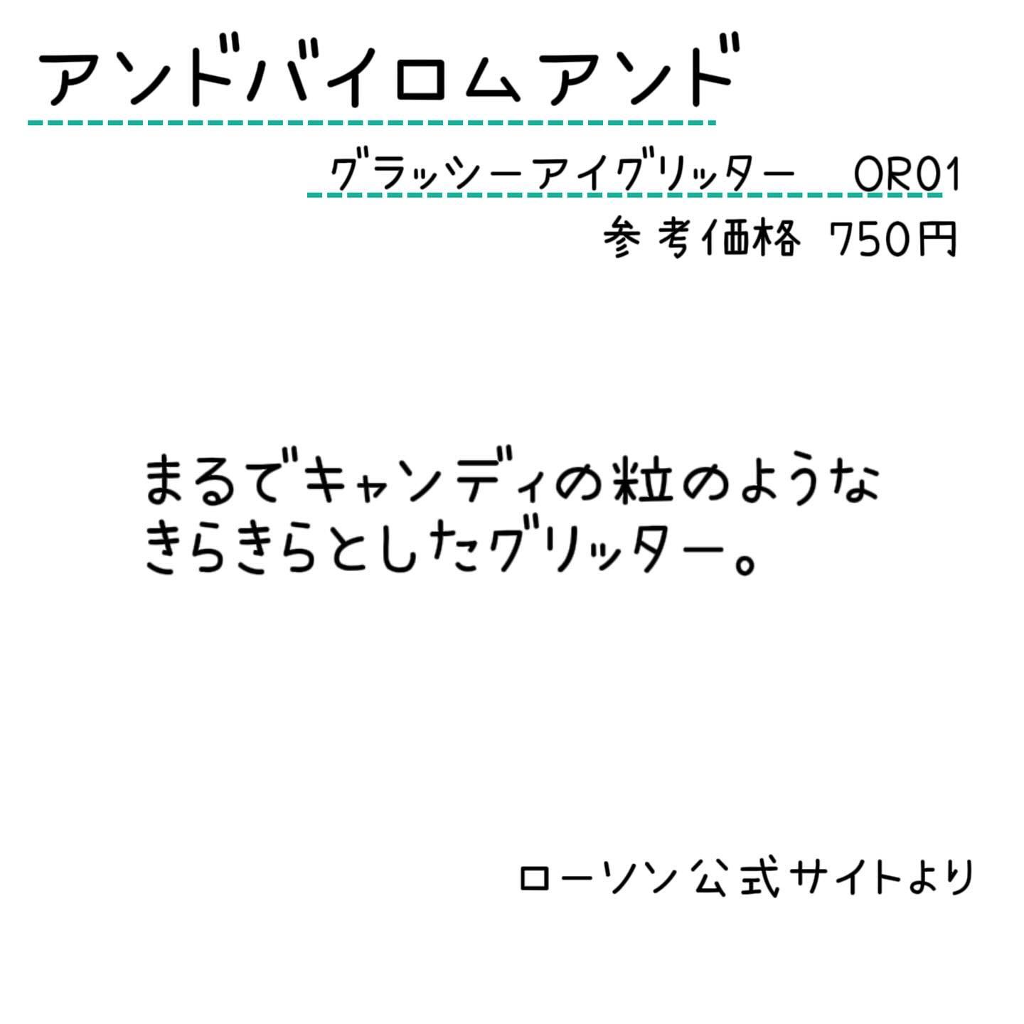 アンドバイロムアンド　グラッシーアイグリッター OR01 オレンジブロッサム/&nd by rom&nd/グリッターを使ったクチコミ（2枚目）