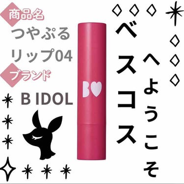 つやぷるリップR/b idol/口紅を使ったクチコミ（1枚目）