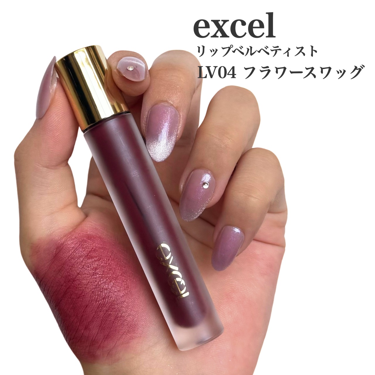 リップベルベティスト/excel/口紅を使ったクチコミ（2枚目）