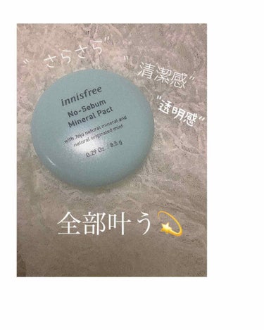 ノーセバム ミネラルパクト N/innisfree/プレストパウダーを使ったクチコミ（1枚目）