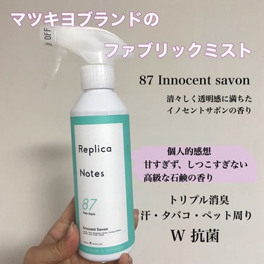 ファブリックミスト イノセントサボン 本体/Replica Notes/ファブリックミストを使ったクチコミ（2枚目）