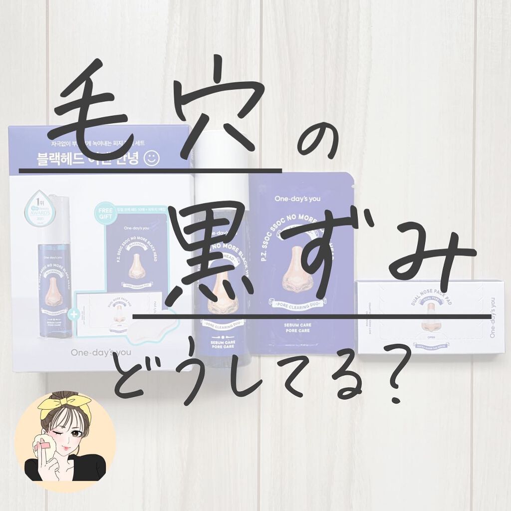 ノーモアブラックヘッド(ノーズピーリング)/One-day's you/スクラブ・ゴマージュを使ったクチコミ（1枚目）