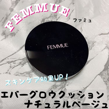 エバーグロウクッション SPF25 PA++/FEMMUE/クッションファンデーションを使ったクチコミ（1枚目）