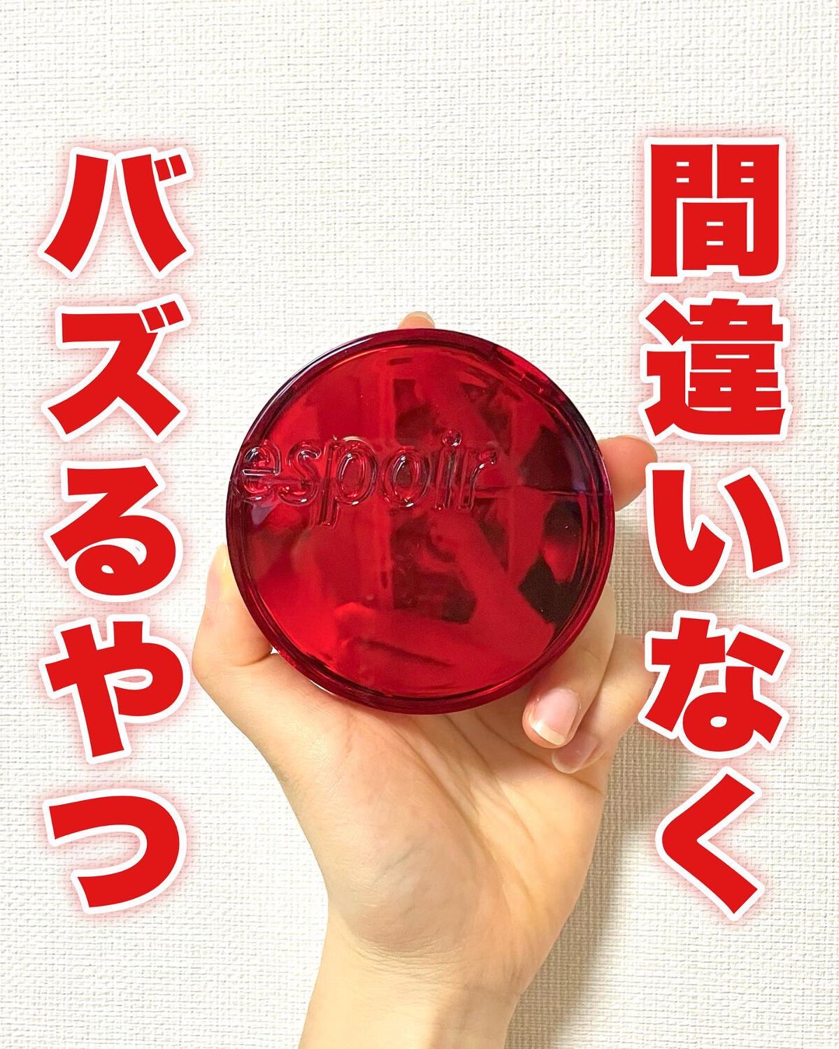 ◁透明感求めませんか？✨
⁡
⁡
【新パッケージが可愛い👠】
⁡
⁡
⁡
みなさまこんばんは🌙Kanakoです🧸🌼
⁡
⁡
⁡
大人気の #韓国コスメ 、エスポアの
#クッションファンデ のパケがリニューアル💐
⁡
早速試してみ