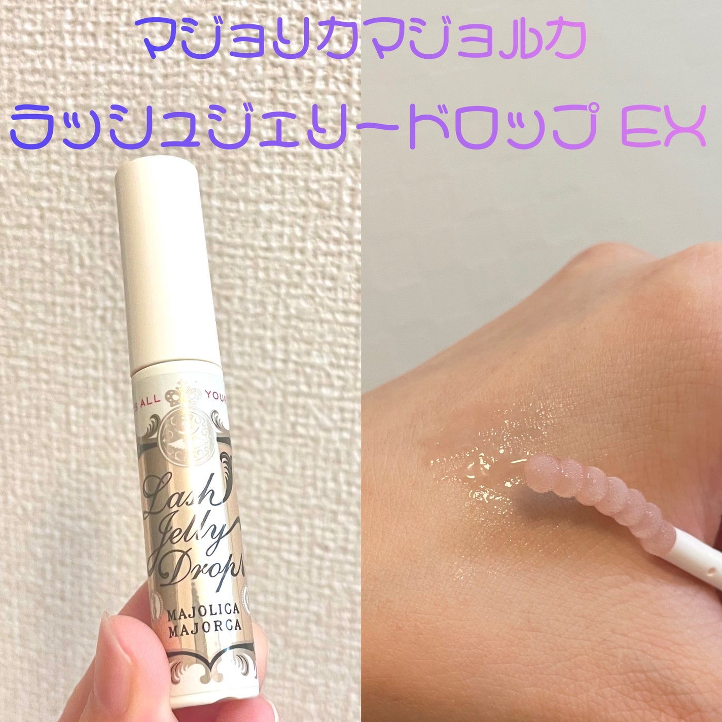 ラッシュジェリードロップ EX/MAJOLICA MAJORCA/まつげ美容液を使ったクチコミ(1枚目)