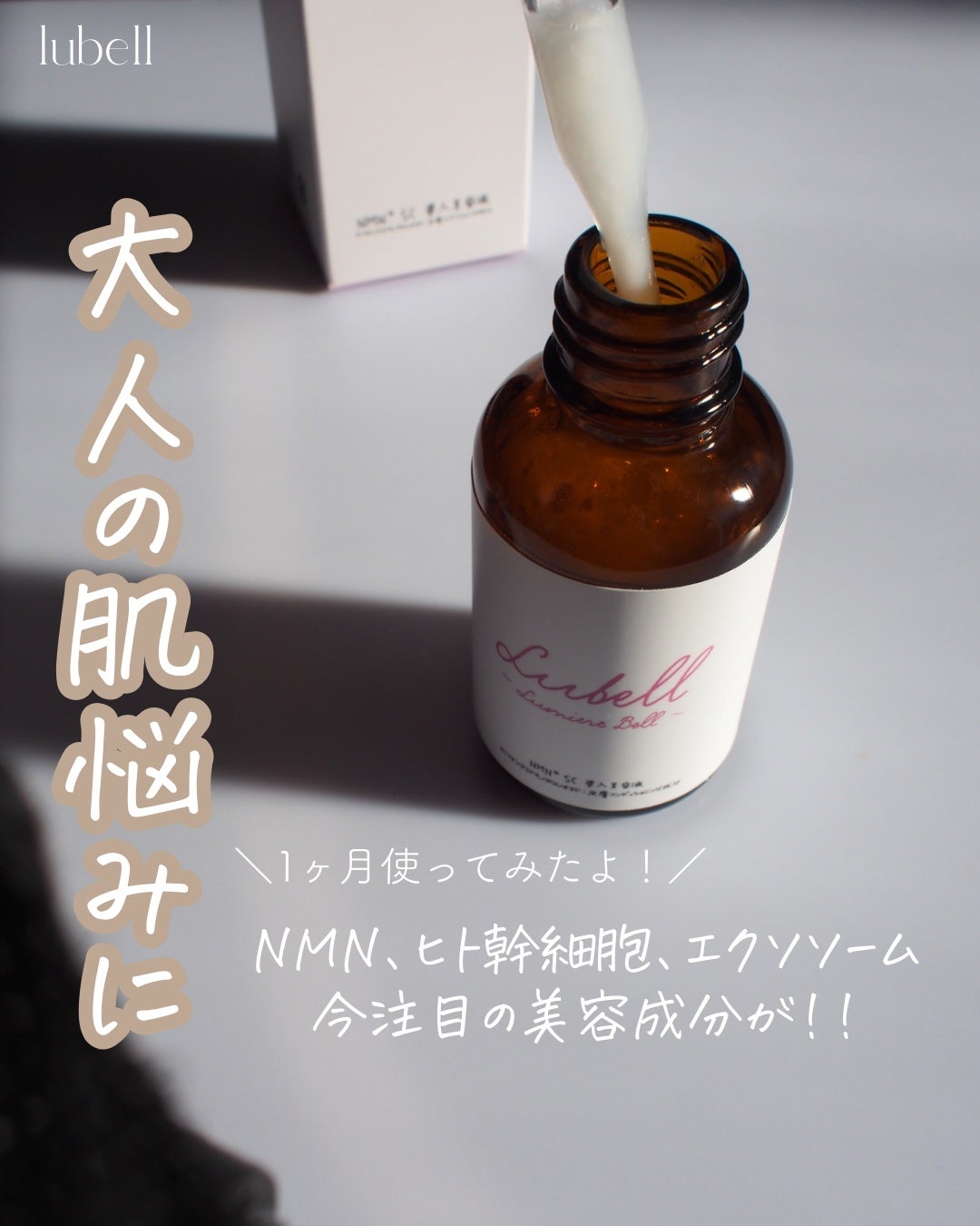 NMN SC導入美容液/Lubell/ブースター・導入液を使ったクチコミ(1枚目)